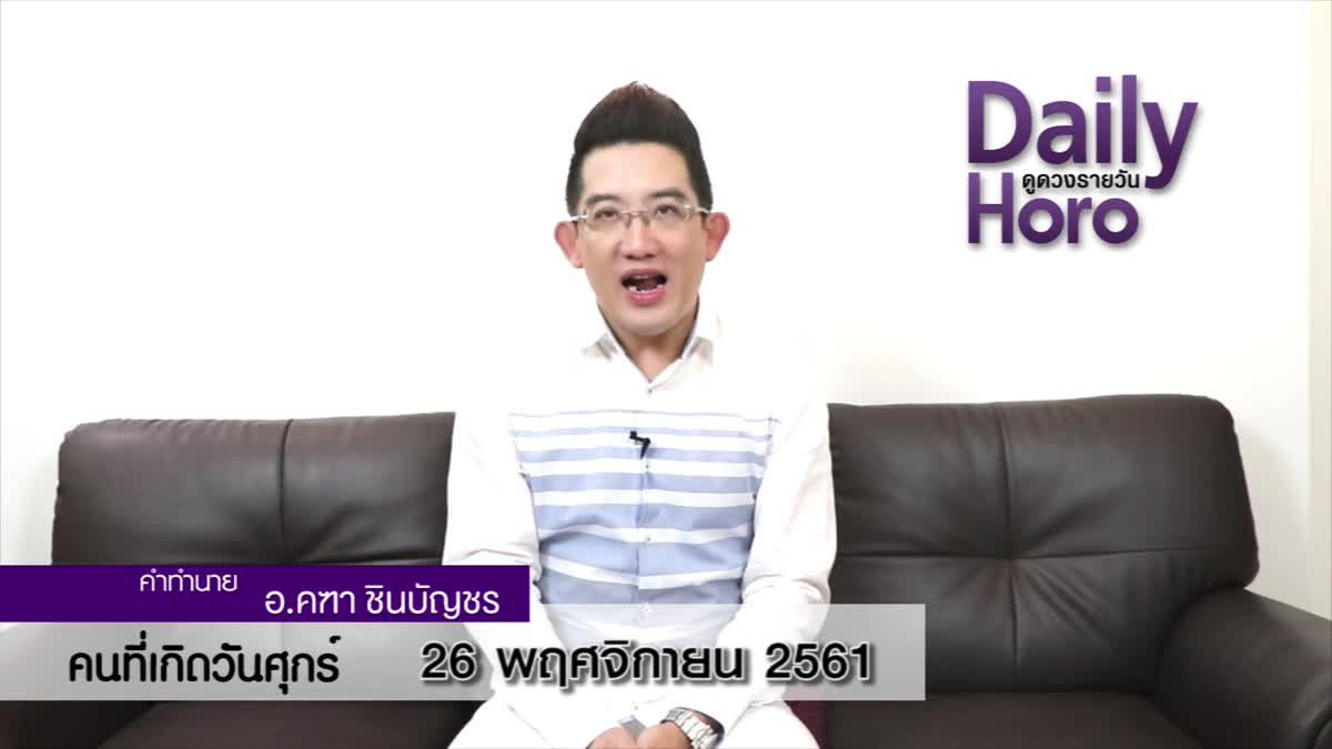 ดวงวันเกิด 26 พฤศจิกายน 2561 (คนเกิดวันศุกร์)