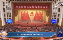 จีน ประกาศชัยชนะเหนือความยากจน