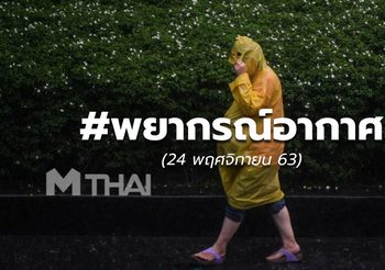 พยากรณ์อากาศ – 24 พ.ย.