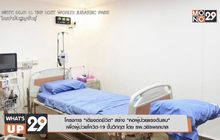 โครงการ “เตียงต่อชีวิต” สร้าง “หอผู้ป่วยแรงดันลบ” เพื่อผู้ปวยโควิด-19 ขั้นวิกฤต โดย รพ.วชิรพยาบาล