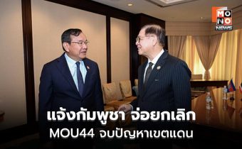 ไทยเตรียมฉีก MOU44 ใช้ UNCLOS เจรจาใหม่