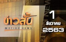 ข่าวสั้น Motion News Break 2 01-12-63