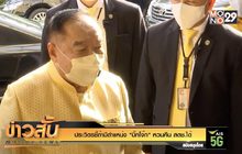 “ประวิตร”ชี้ถ้ามีตำแหน่ง “บิ๊กโจ๊ก”หวนคืน สตช.ได้