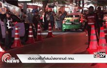 เข้มงวดพื้นที่เล่นน้ำสงกรานต์ กทม.