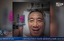 นายกฯสิงคโปร์เข้ารพ.ผ่าตัดมะเร็งต่อมลูกหมาก