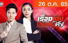 เรื่องเด่นประเด็นดัง Top Talk Daily 26-10-65
