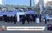 เกาหลีใต้เพิ่มศูนย์ตรวจโควิด-19 หลังยอดผู้ติดเชื้อยังพุ่ง