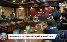 ตร.เผยคนสนิท “ส.ว.ก๊อง” ทำลายมือถือพยานคดี “บอส”