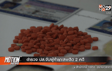 ตำรวจ ปส.จับผู้ค้ายาเสพติด 2 คดี