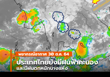 พยากรณ์อากาศ 30 พ.ย. – ไทยตอนบนมีฝนฟ้าคะนองบางแห่ง