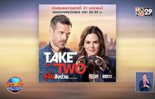 MONO29 ส่งซีรีส์ใหม่ “Take Two คู่จิ้นสืบป่วน” ประเดิมจอ