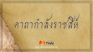 คาถากำลังราชสีห์ เสริมอำนาจบารมี มีโชคชัยในทุกแห่ง
