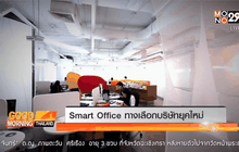 Smart Office ทางเลือกบริษัทยุคใหม่