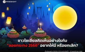 ชาวโซเชียลคิดเห็นอย่างไรกับ “ลอยกระทง 2566” อยากให้มี หรือยกเลิก?