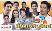 Gossip 29 Ep.63 เรื่องอะไร? ที่ทำให้หัวร้อน