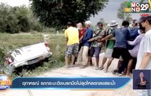 อุทาหรณ์ รถกระบะดึงเบรกมือไม่สุดไหลตกลงสระน้ำ