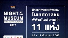 1 ปีมีครั้งเดียว! ชวนเที่ยวพิพิธภัณฑ์ยามค่ำ Night at the Museum 2017