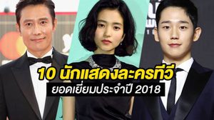 ชาวเน็ตเกาหลีโหวต 10 นักแสดงละครทีวี ยอดเยี่ยมประจำปี 2018