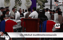 ปธน.ฟิลิปปินส์ ร่วมพิธีศพตำรวจคอมมานโด