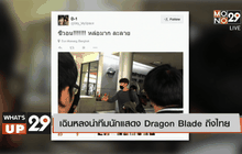เฉินหลงนำทีมนักแสดง Dragon blade ถึงไทย