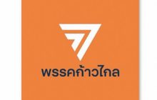 พรรคก้าวไกลเปิดตัวโลโก้พรรค