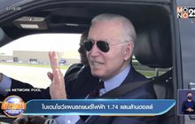 ไบเดนโชว์แผนรถยนต์ไฟฟ้า 1.74 แสนล้านดอลล์