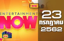 Entertainment Now Break 1 23-07-62