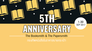 ฉลอง 5 ปี “The Booksmith & The Papersmith” มาพร้อมกองทัพหนังสือในราคาสบายกระเป๋า