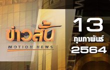ข่าวสั้น Motion News Break 2 13-02-64