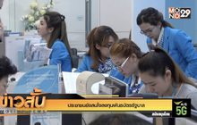 ประชาชนยังสนใจลงทุนพันธบัตรรัฐบาล