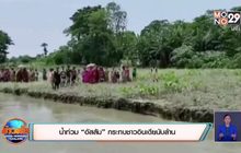 น้ำท่วม “อัสสัม” กระทบชาวอินเดียนับล้าน