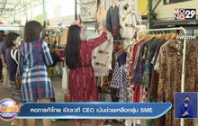 หอการค้าไทย เปิดเวที CEO เน้นช่วยเหลือกลุ่ม SME