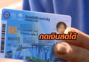 เตรียมเพิ่มสิทธิ บัตรสวัสดิการแห่งรัฐ กดเงินสดได้