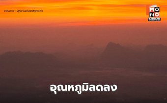 สภาพอากาศวันนี้ ไทยตอนบนอุณหภูมิลดลง