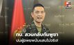 ทบ.โต้กัมพูชา ตัวเลขผู้อพยพเกินจริง ย้ำผู้บุกรุกหลักพัน