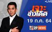 เจาะข่าวเด็ด The Day News Update 19-07-64