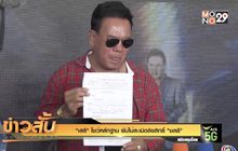 “เสรี” โชว์หลักฐาน ยันไม่ละเมิดลิขสิทธิ์ “ชลธี”