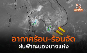 สภาพอากาศวันนี้ (18 เม.ย.) : อากาศร้อน-ร้อนจัดบางพื้นที่ มีฝนฟ้าคะนองบางแห่ง