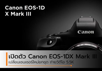 Canon เปิดตัวราชากล้องกระจก EOS-1DX Mark III พร้อมเซนเซอร์ใหม่