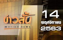 ข่าวสั้น Motion News Break 3 14-11-63