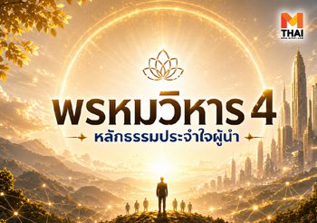 พรหมวิหาร 4 หลักธรรมการปกครองและอยู่ร่วมกับผู้อื่นให้เป็นสุข