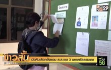 เปิดหีบเลือกตั้งซ่อม ส.ส.เขต 3 นครศรีธรรมราช