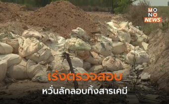 ฉะเชิงเทราพบรถบรรทุกต้องสงสัย หวั่นลักลอบทิ้งนำสารเคมี เร่งตรวจสอบ