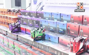 DSI – กรมศุลกากร – สตช. ยึดบุหรี่ไฟฟ้าลักลอบนำเข้า กว่า 120,000 ชิ้น