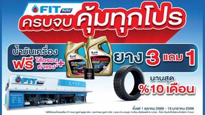 FIT Auto จัดโปรโมชันใหญ่ส่งท้ายปี “ฟิตรถให้พร้อม มั่นใจทุกการเดินทาง” ยาง 3 แถม 1 น้ำมันเครื่องเริ่มต้น 690 บาท พร้อมโครงการประกันภัยใหม่ “FIT KUB TIP”