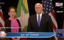 จับตา “ซูจี” ขึ้นศาลวันนี้