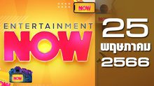 Entertainment Now 25-05-66