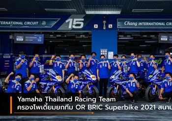 Yamaha Thailand Racing Team ครองโพเดี้ยมยกทีม OR BRIC Superbike 2021 สนาม 2