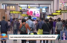 กพท.เผยมาตรการไม่สวมหน้ากากห้ามออกตั๋ว-การกักตัวบนเครื่อง