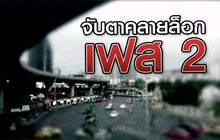 จับตาคลายล็อก เฟส 2 12-05-63